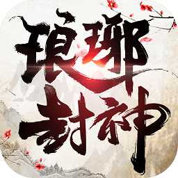 瑯琊封神官方版