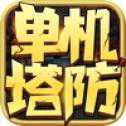 三國(guó)塔防單機(jī)大作戰(zhàn)