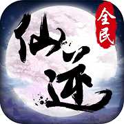 全民仙逆手游騰訊版