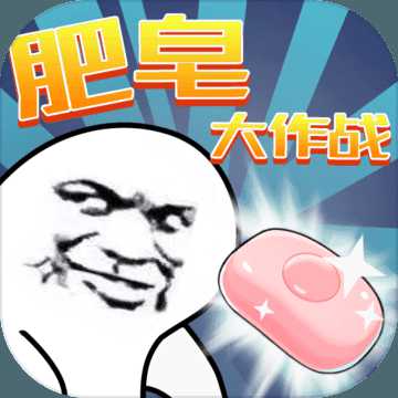 4399肥皂大作戰(zhàn)手游