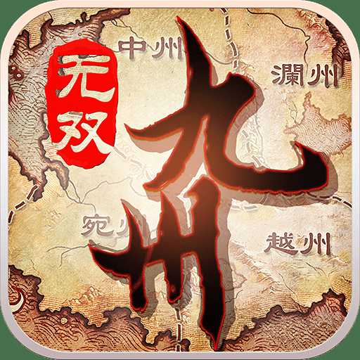 九游九州無雙手游