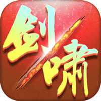 最新劍嘯長歌私服