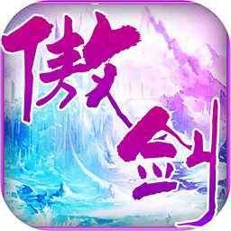 傲劍奇緣內(nèi)測(cè)版