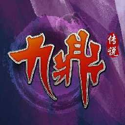 九鼎傳說(shuō)手機(jī)版