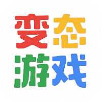 變態(tài)游戲盒子最新版