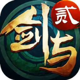 劍與傳說2官方版