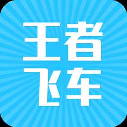 王者飛車app