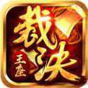 裁決王座傳奇打金版