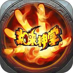 黑馬游戲如來神掌