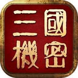 三國(guó)機(jī)密九游版
