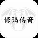 修馬傳奇