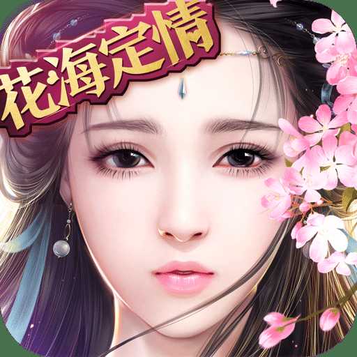 御劍情緣七果充值平臺(tái)版