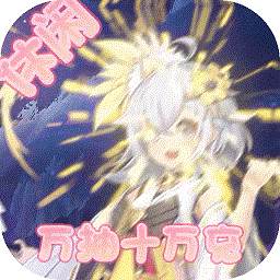 封神幻想無限鉆石版