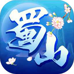 蜀山牧云記公測版