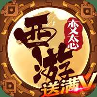 西游超級變態(tài)公益服