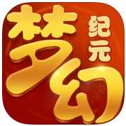 夢(mèng)幻紀(jì)元手游九游版