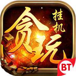 貪玩掛機(jī)變態(tài)版