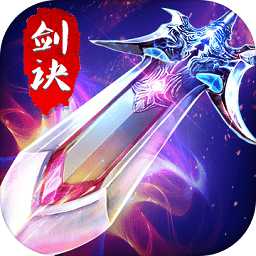 劍訣武林最新版