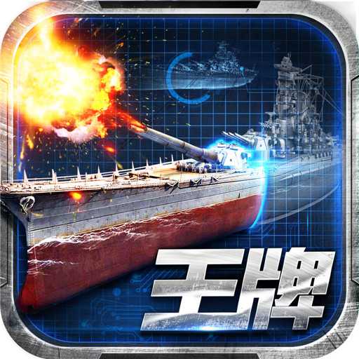 王牌戰(zhàn)艦手機(jī)版