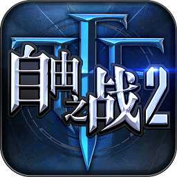 自由之戰(zhàn)2公測(cè)版