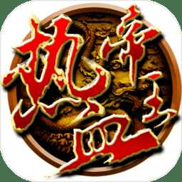 熱血帝王三國(guó)360高清版本