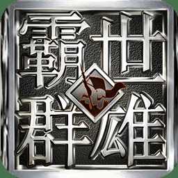 4399霸世群雄手游