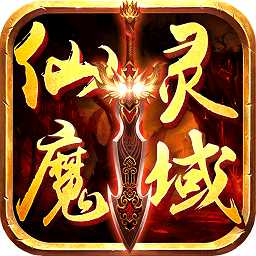 360仙靈魔域最新版本