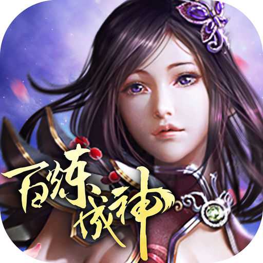 百煉成神手游公益版