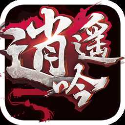 逍遙吟vip破解版