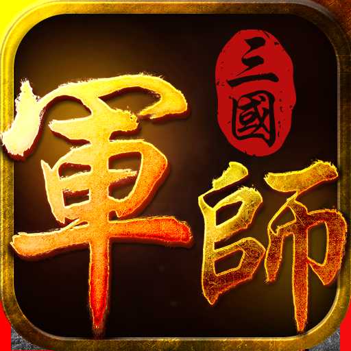 軍師三國手游鯨旗版