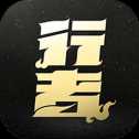 代號(hào)行者