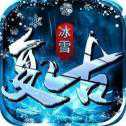 冰雪傳奇復(fù)古打金版