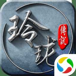 玲瓏傳說無限元寶版