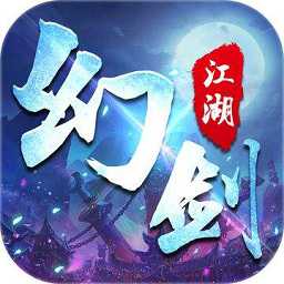 九游幻劍江湖手游(暫未上線)
