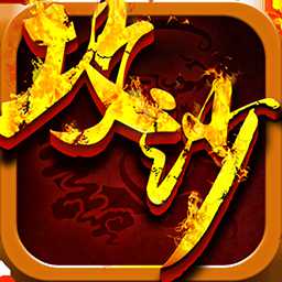 嗜血攻沙公益版