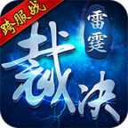 雷霆裁決手游百度版
