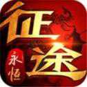 征途永恒xy