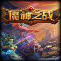 魔神之戰(zhàn)