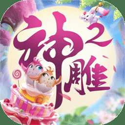 神雕俠侶手游百度版本