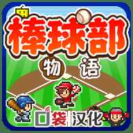 開(kāi)羅棒球冠軍物語(yǔ)漢化版