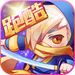 英雄酷跑大作戰(zhàn)手游九游版