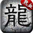 熱血躍龍神途打金版