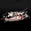 九劍八荒單職業(yè)傳奇