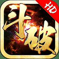 斗破hd官方版