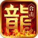 八九游火龍合擊