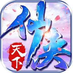 仙俠天下內(nèi)購破解版