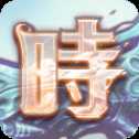 時(shí)之扉手游