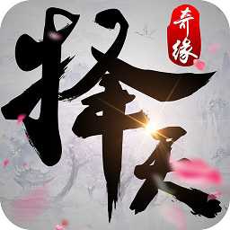 擇天奇緣無限元寶破解版