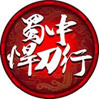 蜀中悍刀行手游騰訊版