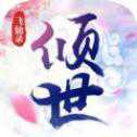 傾世飛仙錄手游